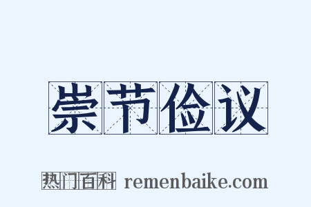 崇节俭议是什么意思的图片